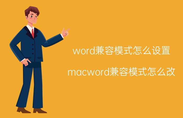 word兼容模式怎么设置 macword兼容模式怎么改？